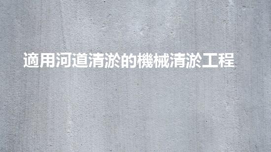 適用河道清淤的機械清淤工程的關(guān)鍵技術(shù)揭秘與實踐探索，你預備好了解了嗎？